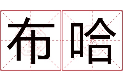 布哈名字寓意