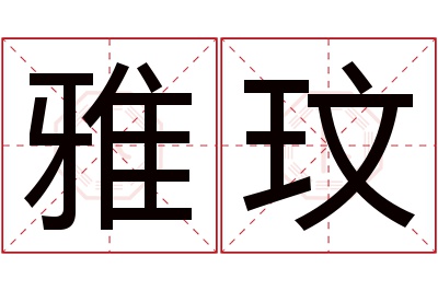 雅玟名字寓意