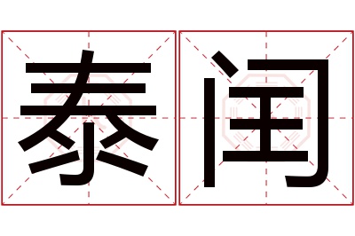 泰闰名字寓意