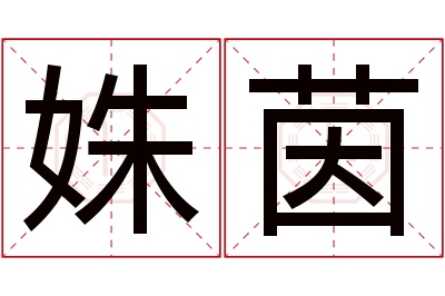 姝茵名字寓意