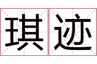 琪迹名字寓意