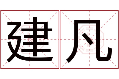 建凡名字寓意