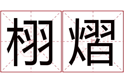 栩熠名字寓意