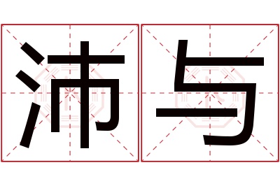 沛与名字寓意