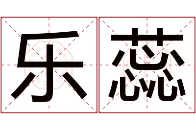 乐蕊名字寓意