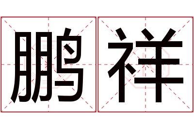 鹏祥名字寓意