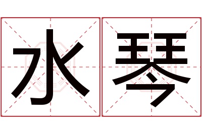 水琴名字寓意