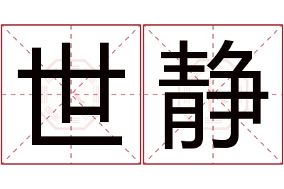 世静名字寓意