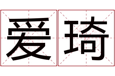 爱琦名字寓意