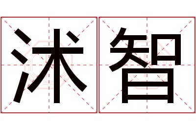 沭智名字寓意