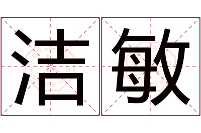 洁敏名字寓意