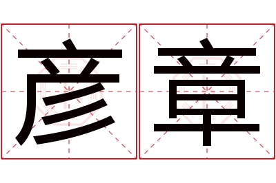 彦章名字寓意