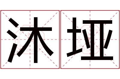 沐垭名字寓意