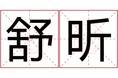 舒昕名字寓意