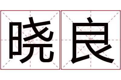 晓良名字寓意