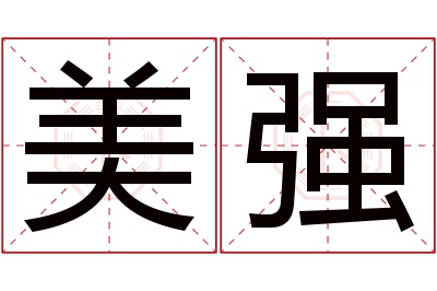 美强名字寓意