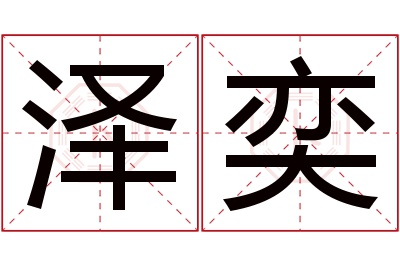 泽奕名字寓意