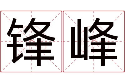 锋峰名字寓意