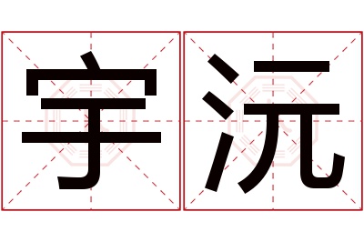 宇沅名字寓意