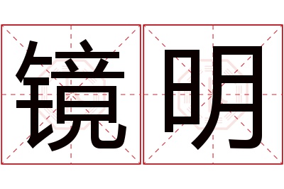 镜明名字寓意