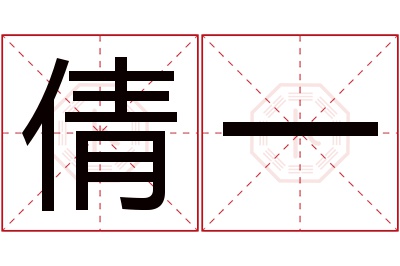 倩一名字寓意