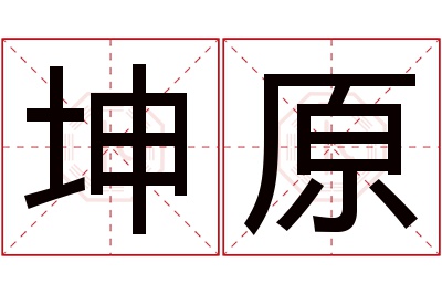 坤原名字寓意