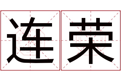 连荣名字寓意