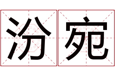 汾宛名字寓意