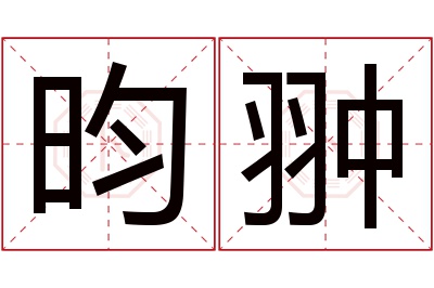 昀翀名字寓意