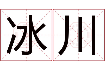 冰川名字寓意