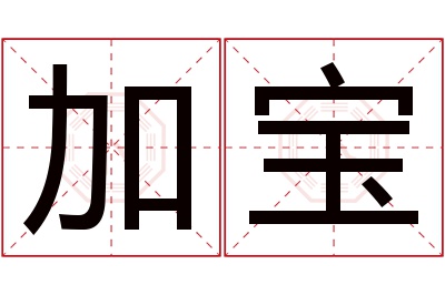 加宝名字寓意