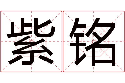 紫铭名字寓意