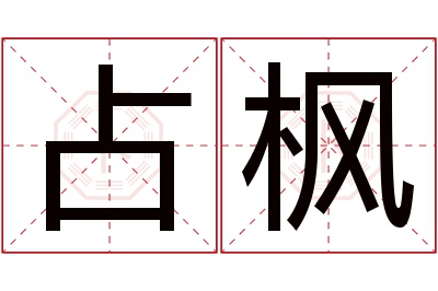 占枫名字寓意