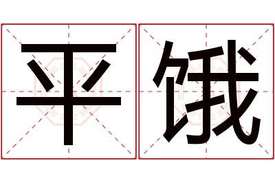 平饿名字寓意