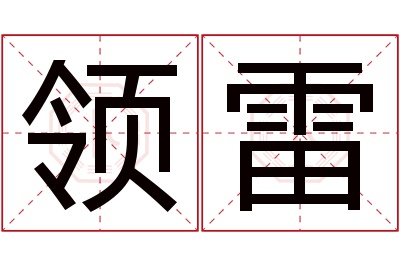 领雷名字寓意