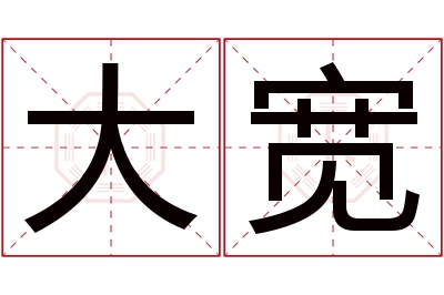 大宽名字寓意