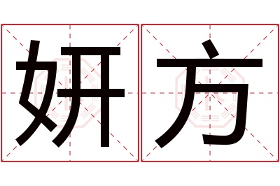 妍方名字寓意