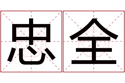 忠全名字寓意