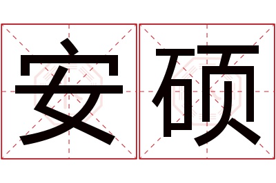 安硕名字寓意