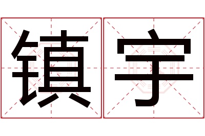 镇宇名字寓意