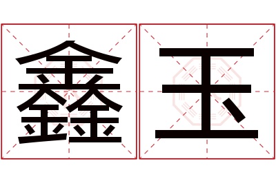 鑫玉名字寓意