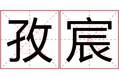 孜宸名字寓意