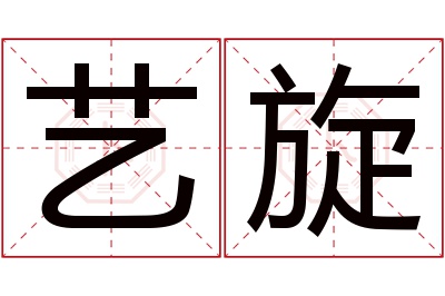 艺旋名字寓意