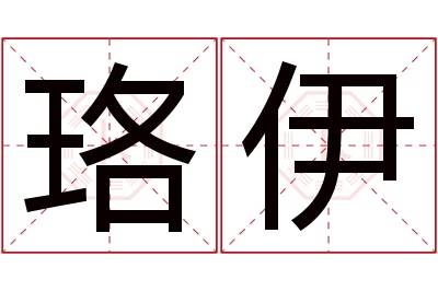 珞伊名字寓意