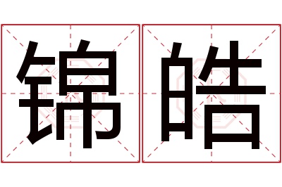 锦皓名字寓意