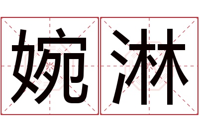 婉淋名字寓意