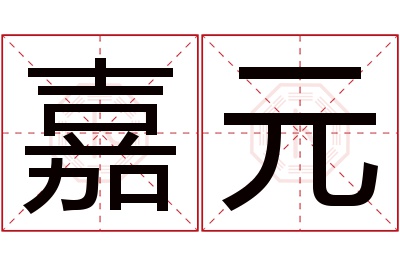 嘉元名字寓意