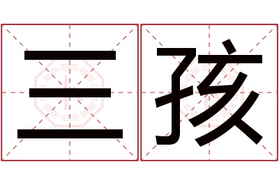 三孩名字寓意