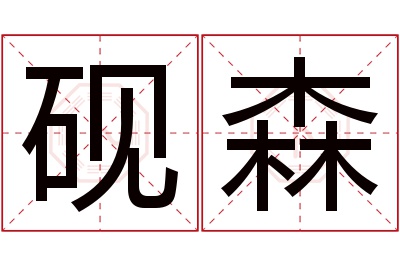 砚森名字寓意