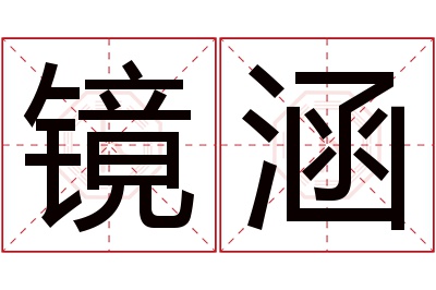 镜涵名字寓意